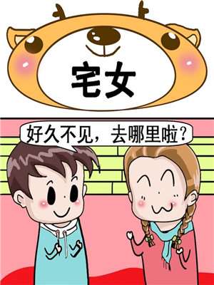 宅女漫画