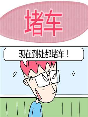 堵车漫画