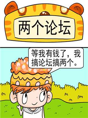 两个论坛漫画