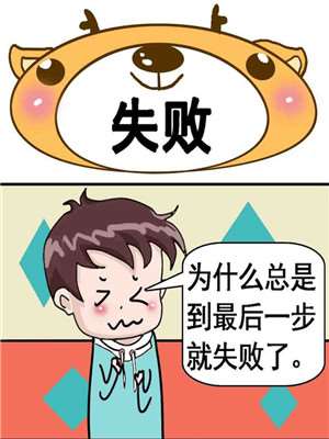 失败漫画