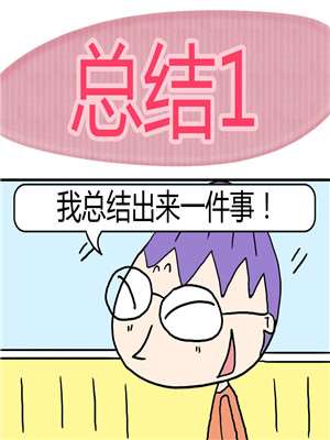 总结漫画