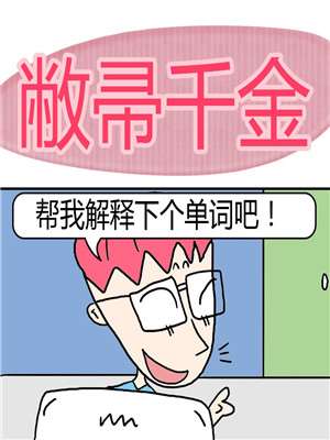 敝帚千金漫画