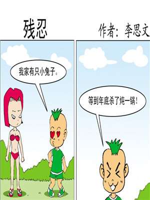 残忍漫画