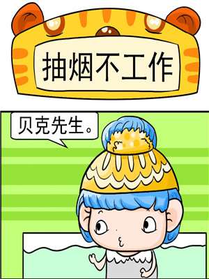 抽菸不工作漫画