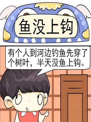 鱼没上钩漫画