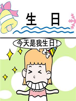 生日漫画