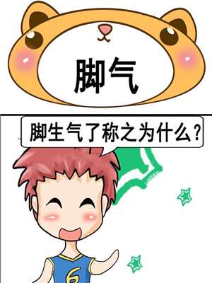 脚气漫画