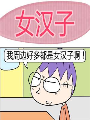 女汉子漫画