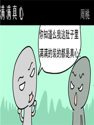 满满真心漫画