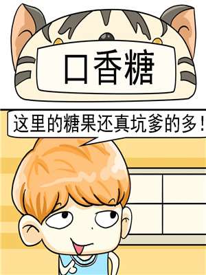 口香糖漫画