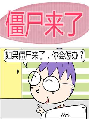 殭屍来了漫画