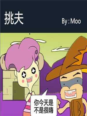 挑夫漫画