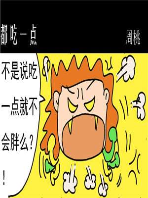 都吃一点漫画