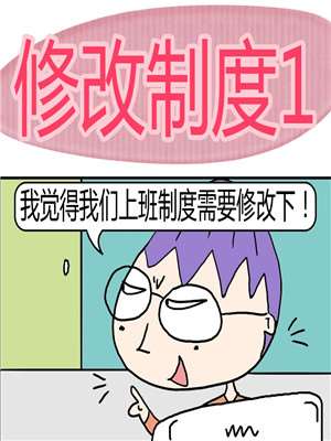 修改制度漫画