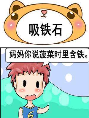 吸铁石漫画