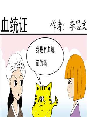 血统证漫画