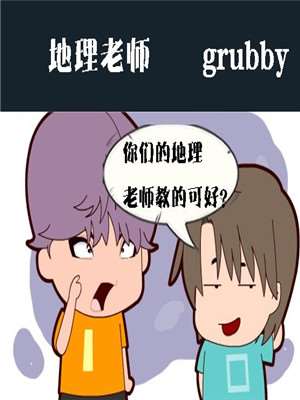 地理老师漫画