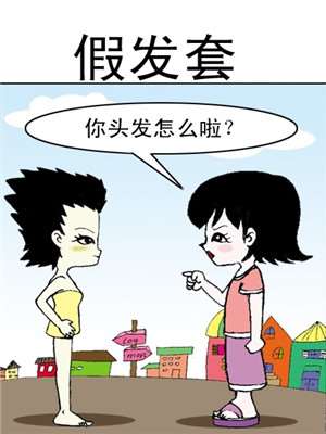 假发套漫画