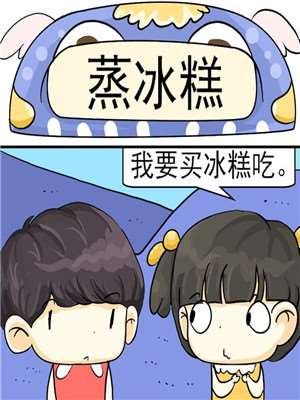 蒸冰糕漫画