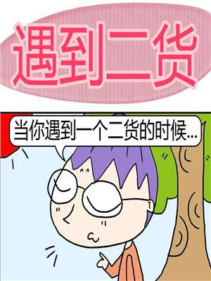 遇到二货漫画