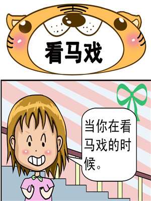 看马戏漫画