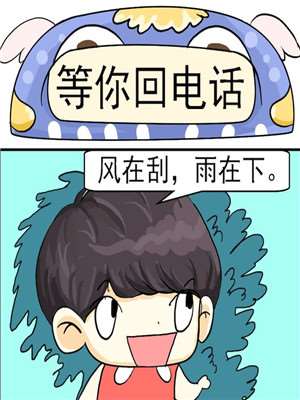 等你回电话漫画