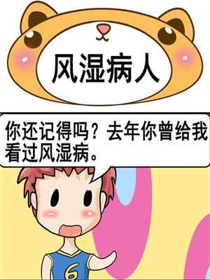 风湿病人漫画