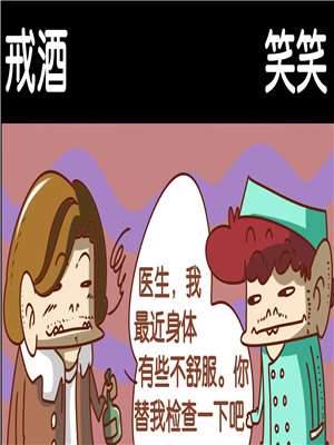 戒酒漫画