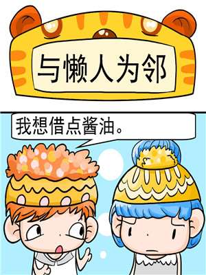 与懒人爲邻漫画