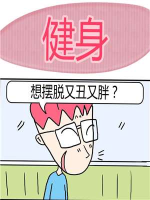 健身漫画