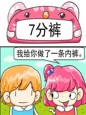 7分裤漫画