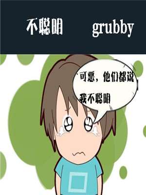 不聪明漫画