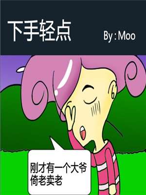 下手轻点漫画