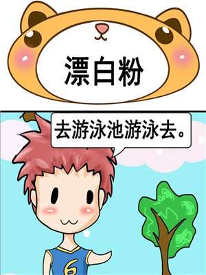 漂白粉漫画