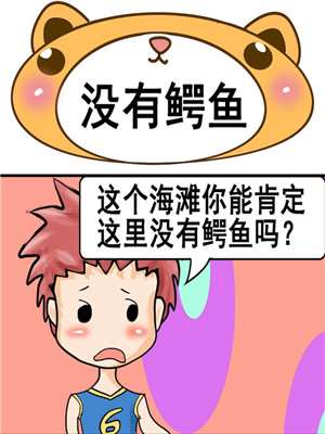 没有鳄鱼漫画