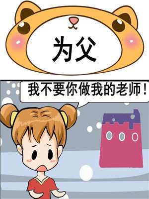 爲父漫画