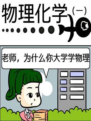 物理化学漫画