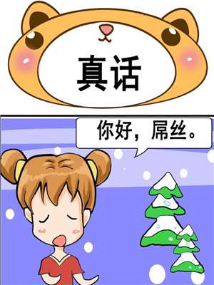 真话漫画