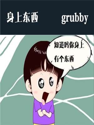 身上东西漫画