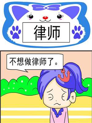 律师漫画