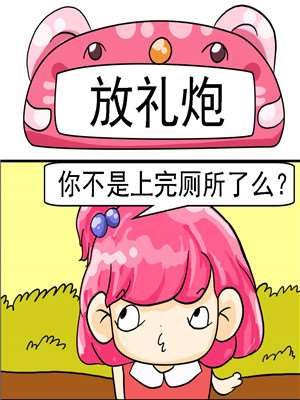 放礼炮漫画