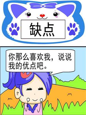 缺点漫画