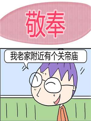 敬奉漫画