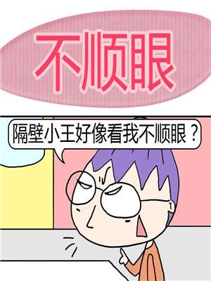 不顺眼漫画