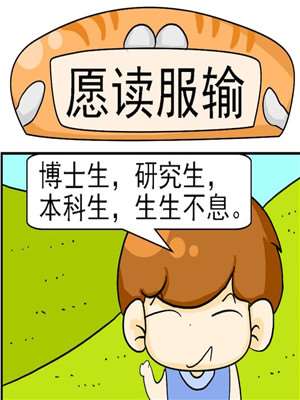 愿读服输漫画