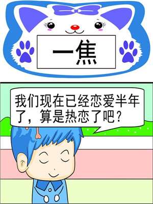 一焦漫画