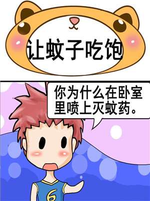 让蚊子吃饱漫画