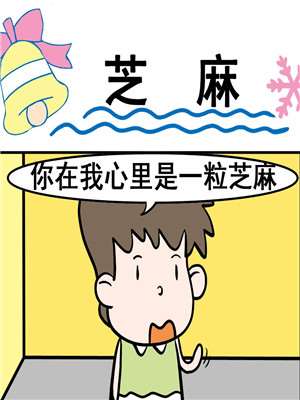 芝麻漫画