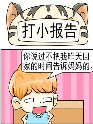 打小报告漫画