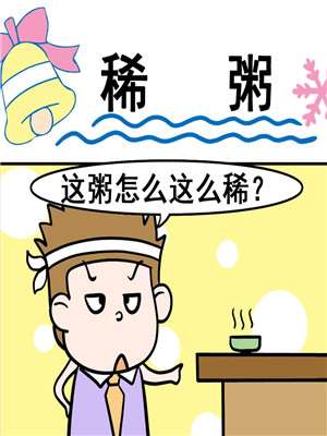 稀粥漫画